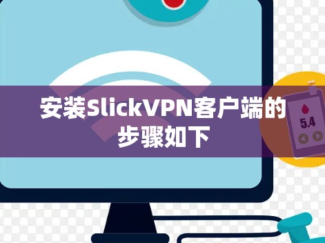 安装SlickVPN客户端的步骤如下 安装SlickVPN客户端的步骤如下