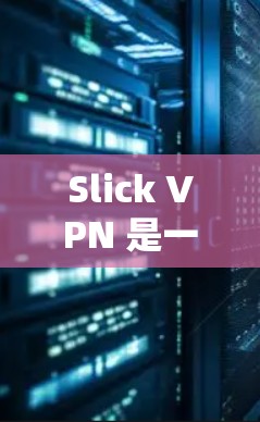 Slick VPN 是一款功能丰富的VPN工具,专为用户提供安全、便捷的互联网访问体验。以下是对它的详细介绍 Slick VPN 是一款功能丰富的VPN工具,专为用户提供安全、便捷的互联网访问体验。以下是对它的详细介绍