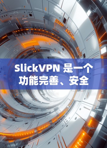 SlickVPN 是一个功能完善、安全可靠的网络VPN服务,提供多种网络连接选择,包括 2.和 2.1 版本。以下是关于 SlickVPN 的一些关键信息