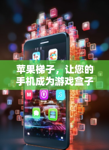 苹果梯子,让您的手机成为游戏盒子 苹果梯子,让您的手机成为游戏盒子