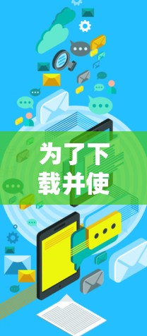 为了下载并使用iPhone的高速VPN，您可以按照以下步骤操作
