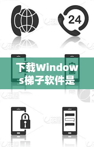 下载Windows梯子软件是一个很好的方法来管理Windows系统,尤其是对开发者和技术人员来说,这些软件能帮助你在操作系统上集成其他语言和工具。以下是下载Windows梯子软件的步骤 下载Windows梯子软件是一个很好的方法来管理Windows系统,尤其是对开发者和技术人员来说,这些软件能帮助你在操作系统上集成其他语言和工具。以下是下载Windows梯子软件的步骤