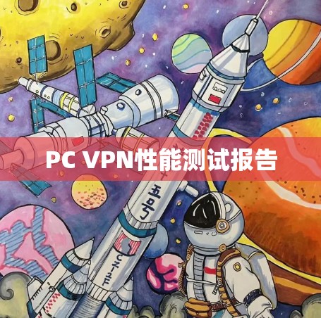 PC VPN性能测试报告