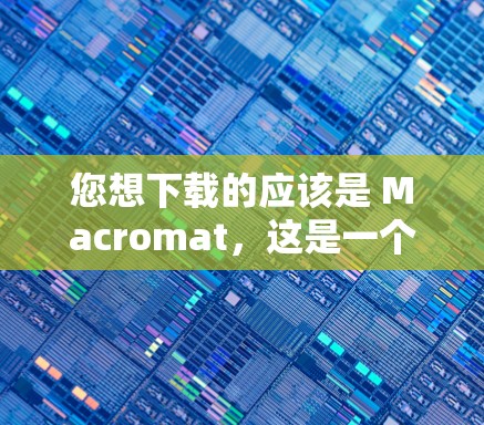 您想下载的应该是 Macromat，这是一个功能强大的工具包，适合Mac用户管理项目、文件夹和工具。以下是下载链接