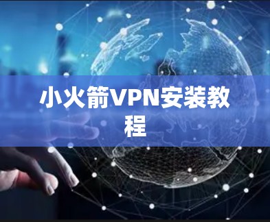 小火箭VPN安装教程