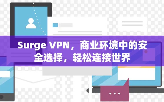 Surge VPN，商业环境中的安全选择，轻松连接世界