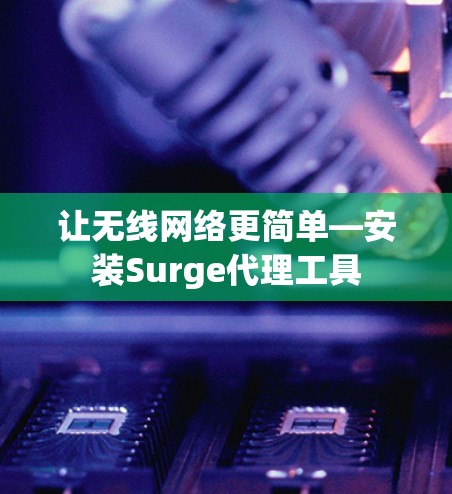 让无线网络更简单—安装Surge代理工具