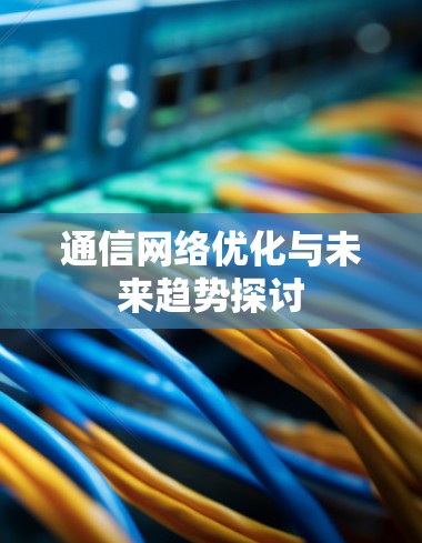 通信网络优化与未来趋势探讨