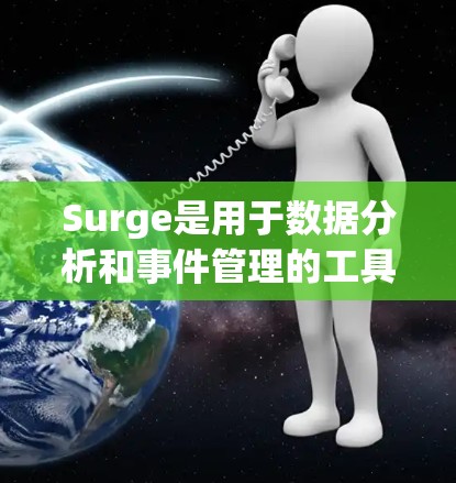 Surge是用于数据分析和事件管理的工具，旨在简化配置并提高效率。以下是对Surge的详细配置指南，涵盖主要功能和示例配置