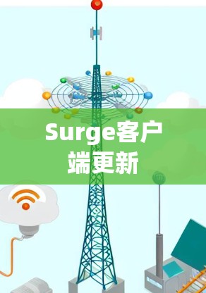 Surge客户端更新