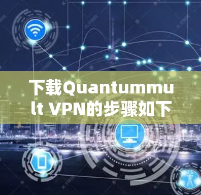 下载Quantummult VPN的步骤如下 下载Quantummult VPN的步骤如下