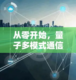 从零开始，量子多模式通信的入门与升级