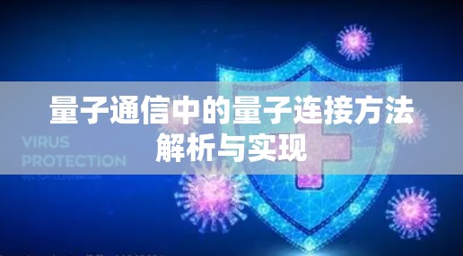 量子通信中的量子连接方法解析与实现 量子通信中的量子连接方法解析与实现