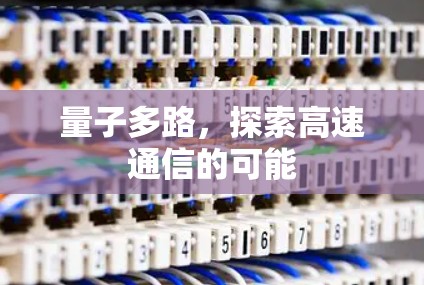 量子多路，探索高速通信的可能