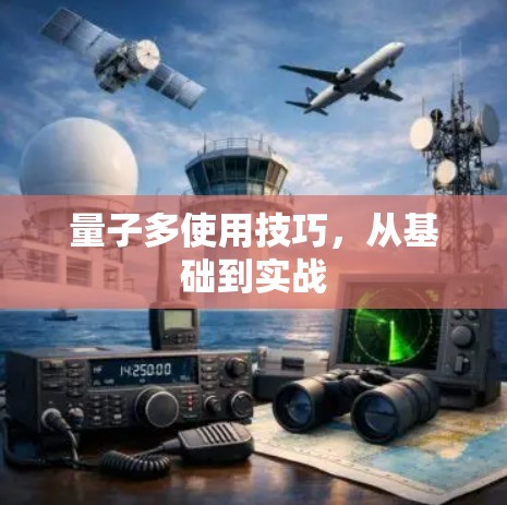 量子多使用技巧,从基础到实战 量子多使用技巧,从基础到实战