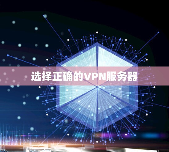 选择正确的VPN服务器 选择正确的VPN服务器