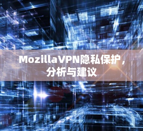 MozillaVPN隐私保护,分析与建议 MozillaVPN隐私保护,分析与建议