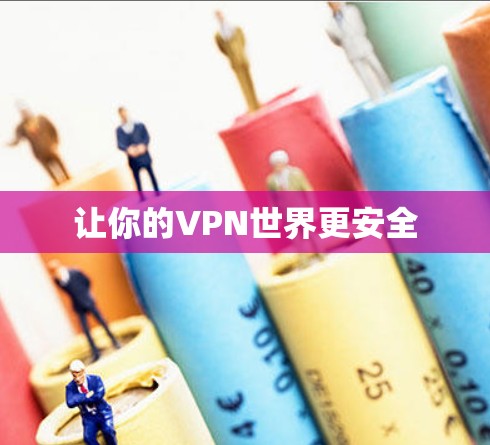 让你的VPN世界更安全