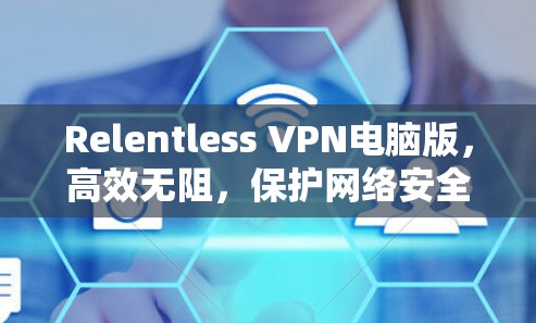 Relentless VPN电脑版，高效无阻，保护网络安全