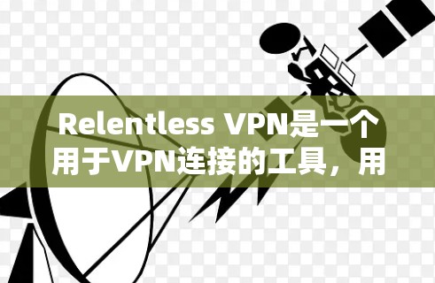 Relentless VPN是一个用于VPN连接的工具,用户可以通过以下步骤更新到最新版本 Relentless VPN是一个用于VPN连接的工具,用户可以通过以下步骤更新到最新版本