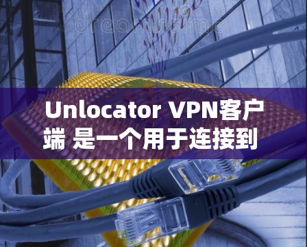 Unlocator VPN客户端 是一个用于连接到 Discord 的 VPN 服务。它允许用户轻松地创建、管理和访问 Discord 群团,同时提供实时的 Discord 论坛访问体验 Unlocator VPN客户端 是一个用于连接到 Discord 的 VPN 服务。它允许用户轻松地创建、管理和访问 Discord 群团,同时提供实时的 Discord 论坛访问体验