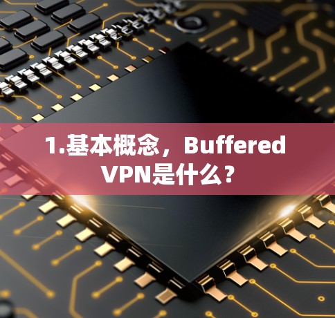 1.基本概念，Buffered VPN是什么？