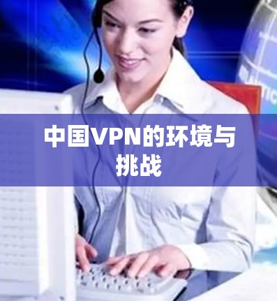 中国VPN的环境与挑战 中国VPN的环境与挑战