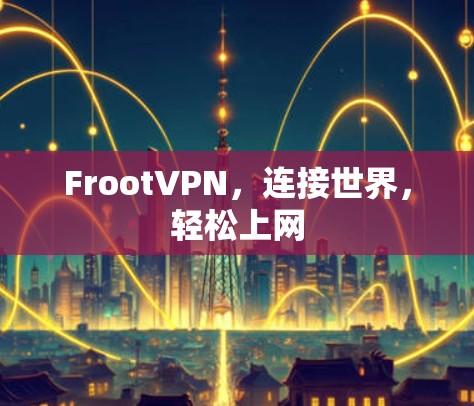 FrootVPN,连接世界,轻松上网 FrootVPN,连接世界,轻松上网