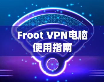 Froot VPN电脑使用指南