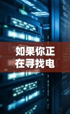 如果你正在寻找电脑上使用VPN的版本，以下是一些主流的VPN软件推荐