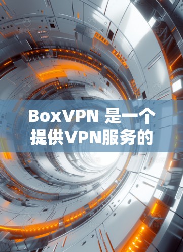 BoxVPN 是一个提供VPN服务的云服务提供商,旨在保护您的数据和网络安全。如果您想下载 BoxVPN 的客户端,你可以按照以下步骤进行 BoxVPN 是一个提供VPN服务的云服务提供商,旨在保护您的数据和网络安全。如果您想下载 BoxVPN 的客户端,你可以按照以下步骤进行