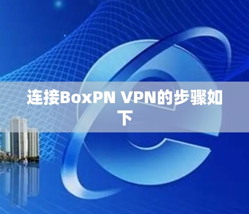 连接BoxPN VPN的步骤如下