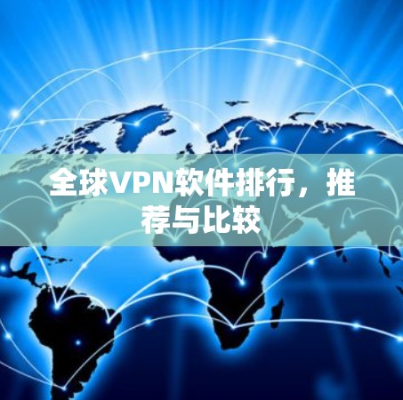 全球VPN软件排行，推荐与比较