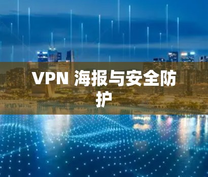 VPN 海报与安全防护 VPN 海报与安全防护