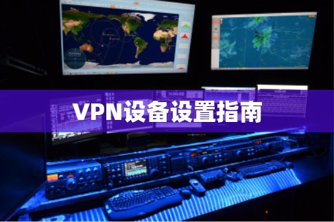 VPN设备设置指南