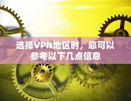 选择VPN地区时,您可以参考以下几点信息