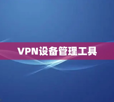 VPN设备管理工具