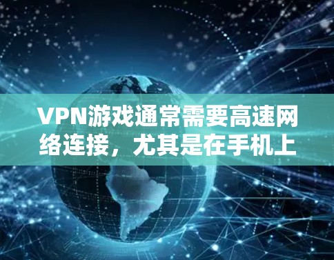VPN游戏通常需要高速网络连接,尤其是在手机上,因为手机带宽有限。如果您的手机网络速度较慢,连接VPN游戏时可能会出现延迟或无法正常连接的情况。以下是一些方法来加速VPN手游的连接