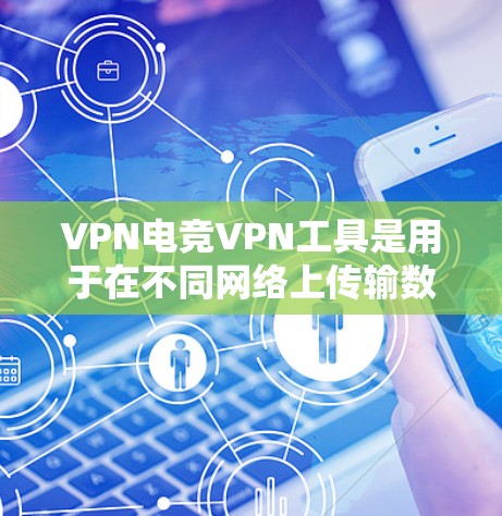 VPN电竞VPN工具是用于在不同网络上传输数据的虚拟网络包服务,广泛应用于电竞、游戏等多领域。然而,这些工具在使用过程中可能会遇到多种问题,影响其功能和用户体验。以下是对这些问题的详细分析