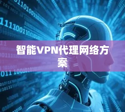 智能VPN代理网络方案
