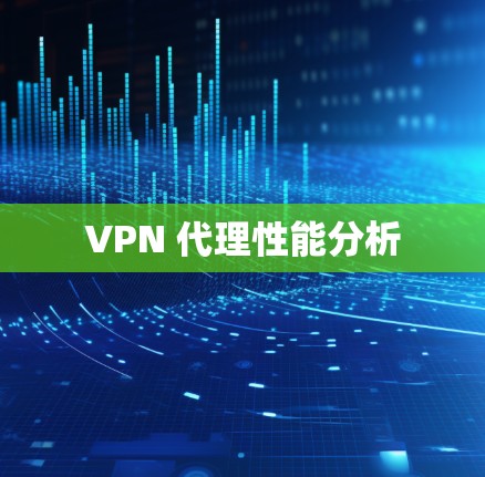 VPN 代理性能分析