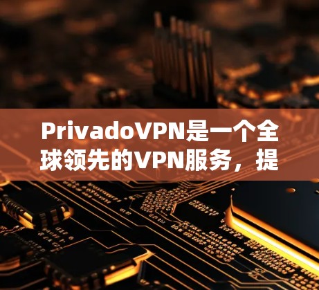 PrivadoVPN是一个全球领先的VPN服务，提供多种高级功能，如多播、VPN防火墙、安全列表等，帮助用户更好地管理和安全地访问互联网。以下是一些建议性的教程，帮助您使用PrivadoVPN