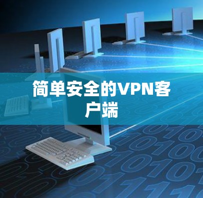 简单安全的VPN客户端