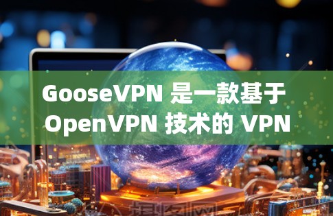 GooseVPN 是一款基于 OpenVPN 技术的 VPN 应用程序,旨在提供高速、安全的网络连接。以下是关于 GooseVPN 的速度分析 GooseVPN 是一款基于 OpenVPN 技术的 VPN 应用程序,旨在提供高速、安全的网络连接。以下是关于 GooseVPN 的速度分析