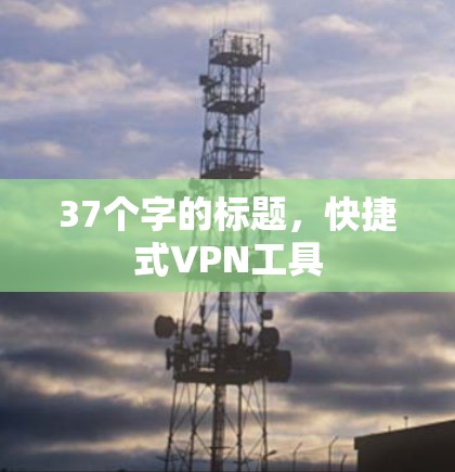 37个字的标题,快捷式VPN工具