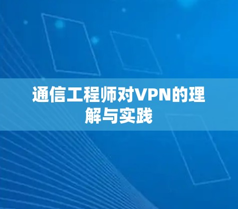 通信工程师对VPN的理解与实践 通信工程师对VPN的理解与实践