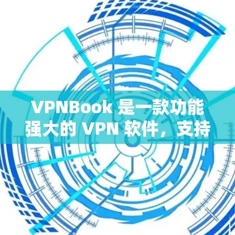 VPNBook 是一款功能强大的 VPN 软件,支持多种协议,帮助用户安全、便捷地连接到互联网。为了评估其性能,您可以通过以下方式进行速度测试 VPNBook 是一款功能强大的 VPN 软件,支持多种协议,帮助用户安全、便捷地连接到互联网。为了评估其性能,您可以通过以下方式进行速度测试