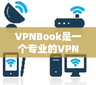 VPNBook是一个专业的VPN工具,旨在提供安全、可靠和高效的VPN服务。以下是对VPNBook的详细说明 VPNBook是一个专业的VPN工具,旨在提供安全、可靠和高效的VPN服务。以下是对VPNBook的详细说明