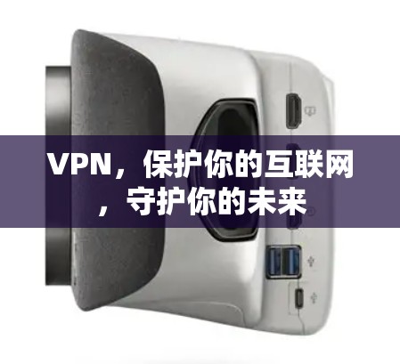 VPN,保护你的互联网,守护你的未来