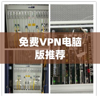 免费VPN电脑版推荐